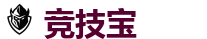 竞技宝官方网站-中国Dota2游戏及体育赛事竞猜